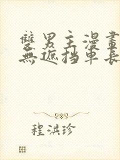 双男主漫画车图无遮挡车长图