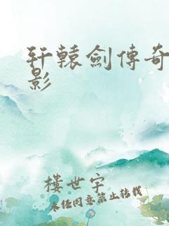 轩辕剑传奇 电影