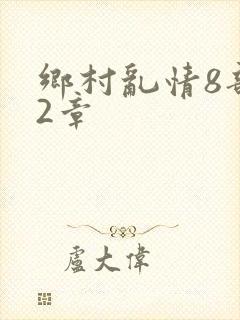 乡村乱情8部12章