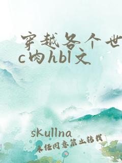 穿越各个世界挨c肉hbl文