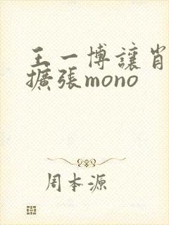 王一博让肖自己扩张mono