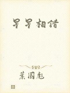星星相错