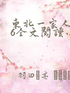 东北一家人1一6全文阅读小说
