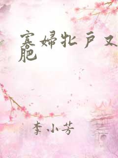 寡妇牝户又大又肥