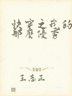 快穿之我的宿主那么优秀