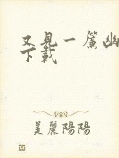 又见一帘幽梦 下载