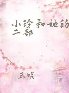 小玲和她的公第二部