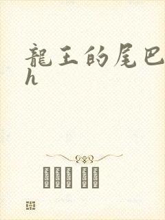 龙王的尾巴高ah