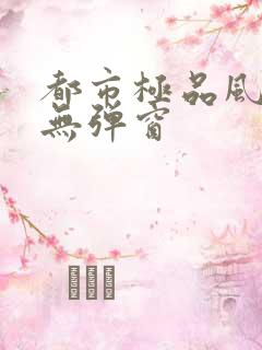 都市极品风水师无弹窗