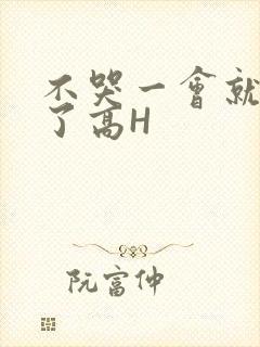 不哭一会就不疼了高H