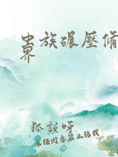 虫族碾压修真世界