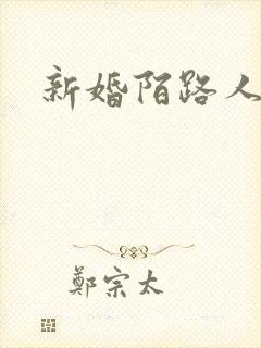 新婚陌路人