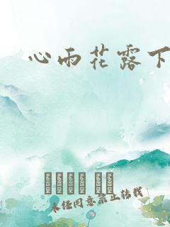 心雨花露下载