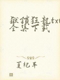 狱锁狂龙txt全集下载