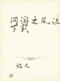 网游之风流骑士下载