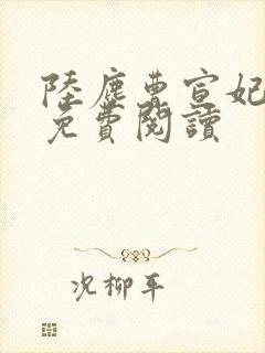 陆尘曹宣妃全文免费阅读