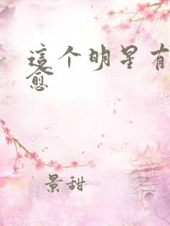 这个明星有点治愈