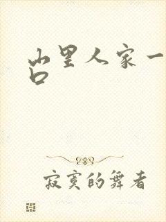 山里人家一家三口