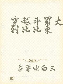 穿越斗罗大陆推到比比东