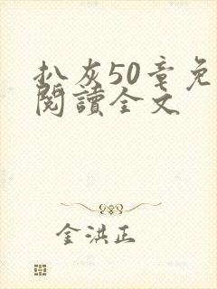 扒灰50章免费阅读全文