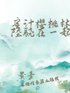 蜜汁樱桃林妙妙陆骁在一起了吗