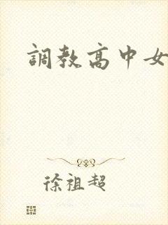 调教高中女生