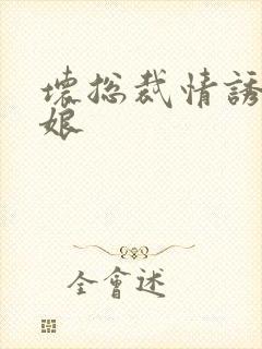 坏总裁情诱灰姑娘