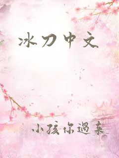 冰刀中文