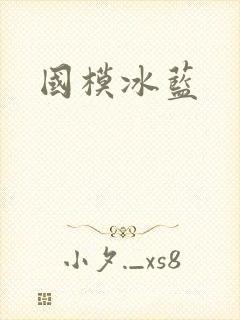 国模冰蓝