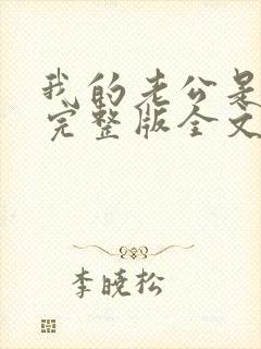 我的老公是冥王完整版全文免费阅读