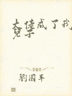 大佬成了我三岁儿子