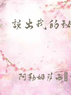 说出我的秘密