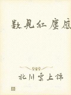 数见红尘应识我