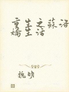 重生之苏洛的傲娇生活