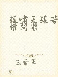 张啸天张若烟掌权问鼎