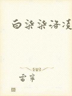 白柒柒洛凌枫
