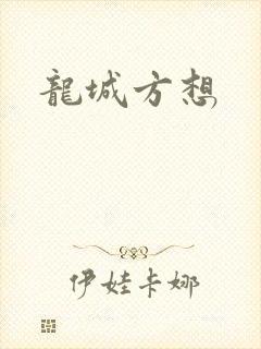 龙城方想