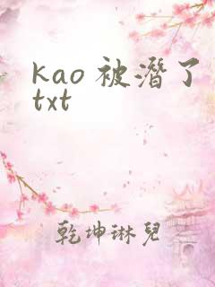 kao 被潜了txt