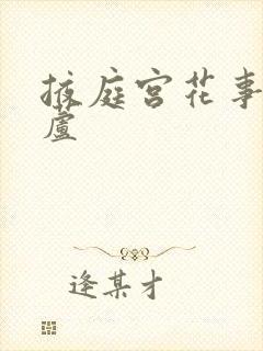 掖庭宫花事玉葫芦