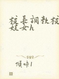 校长调教校花成妓女h