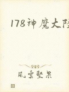 178神魔大陆