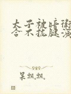 太子被暗卫c到合不拢腿演员表