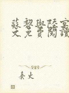 苏黎与陆宴北全文免费阅读