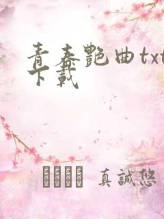 青春艳曲txt下载