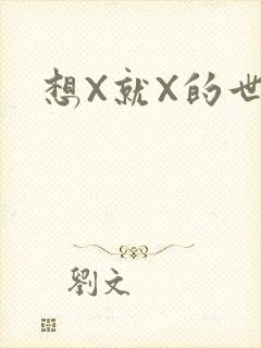 想X就X的世界
