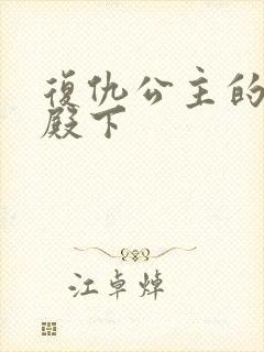 复仇公主的王子殿下