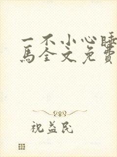 一不小心睡了竹马全文免费阅读