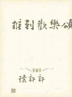 推到欢乐颂五美