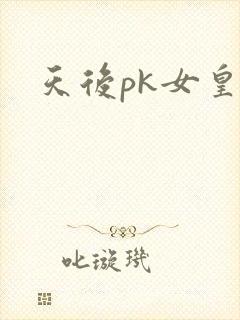 天后pk女皇