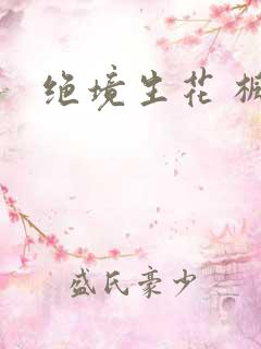 绝境生花 枫泽